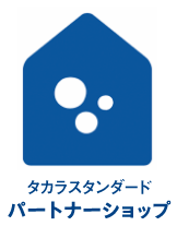 タカラスタンダード パートナーショップ